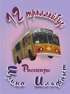 cover image of 12 троллейбус
